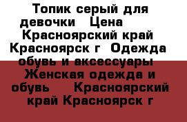 Топик серый для девочки › Цена ­ 100 - Красноярский край, Красноярск г. Одежда, обувь и аксессуары » Женская одежда и обувь   . Красноярский край,Красноярск г.